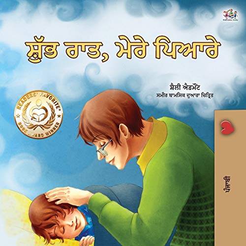 Goodnight, My Love! (Punjabi Book for Kids): Punjabi Gurmukhi India (Punjabi Bedtime Collection - India)