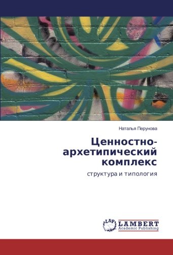 Ценностно-архетипический комплекс: структура и типология: struktura i tipologiq