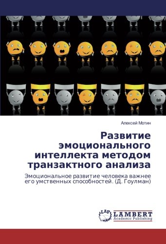 Развитие эмоционального интеллекта методом транзактного анализа: Эмоциональное развитие человека важнее его умственных способностей. (Д. Гоулман): ... ego umstwennyh sposobnostej. (D. Goulman)