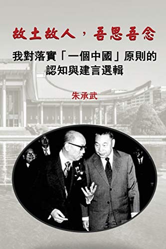 My Country, My People: Reflections on the Implementation of the One China Principle (Traditional Chinese Edition)