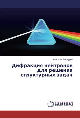 Дифракция нейтронов для решения структурных задач