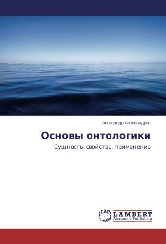 Основы онтологики: Сущность, свойства, применение: Sushhnost', svojstva, primenenie