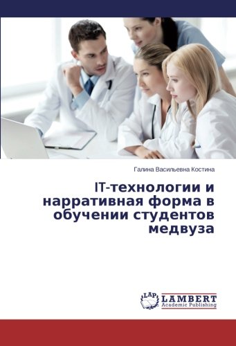 IT-технологии и нарративная форма в обучении студентов медвуза