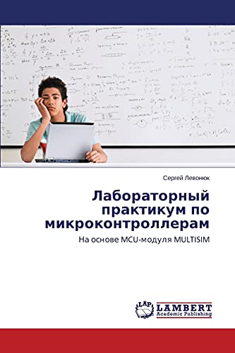 Лабораторный практикум по микроконтроллерам: На основе MCU-модуля MULTISIM: Na osnowe MCU-modulq MULTISIM