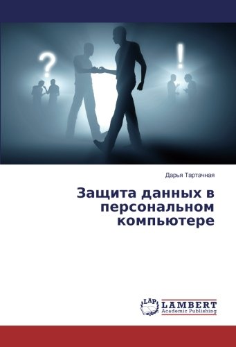 Защита данных в персональном компьютере