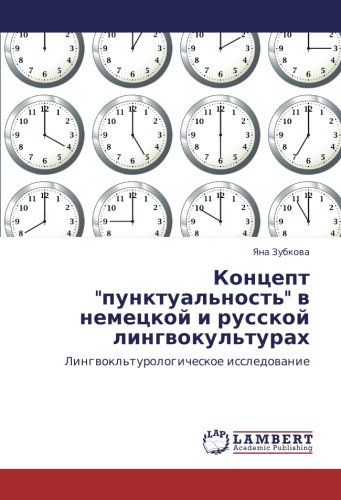 Концепт пунктуальность в немецкой и русской лингвокультурах: Лингвокльтурологическое исследование: Lingwokl'turologicheskoe issledowanie