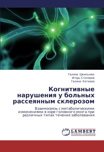 Kognitivnye narusheniya u bol'nykh rasseyannym sklerozom: Vzaimosvyaz' s metabolicheskimi izmeneniyami v kore golovnogo mozga pri razlichnykh tipakh ... pri razlichnyh tipah techeniq zabolewaniq