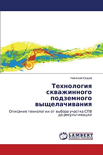 Технология скважинного подземного выщелачивания: Описание технологии от выбора участка СПВ до рекультивации: Opisanie tehnologii ot wybora uchastka SPV do rekul'tiwacii