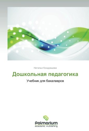 Doshkol'naya pedagogika: Uchebnik dlya bakalavrov: Uchebnik dlq bakalawrow