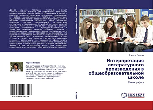 Интерпретация литературного произведения в общеобразовательной школе: Монография: Monografiq