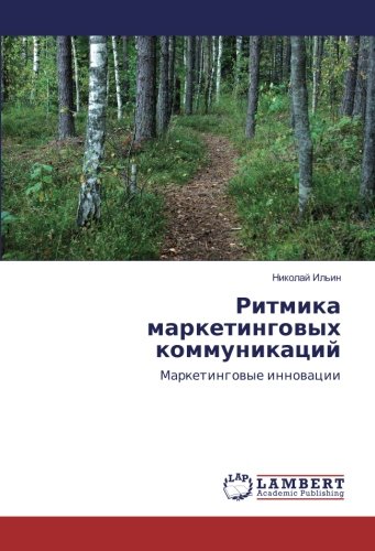 Ритмика маркетинговых коммуникаций: Маркетинговые инновации: Marketingowye innowacii