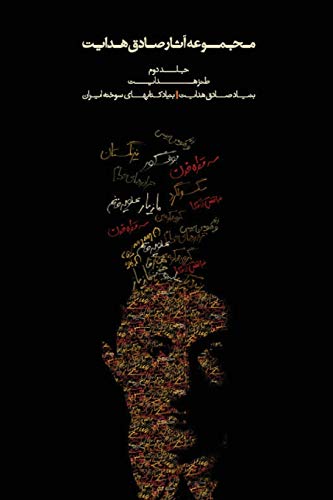 Complete Works of Sadegh Hedayat - Volume II - The Satirical Works