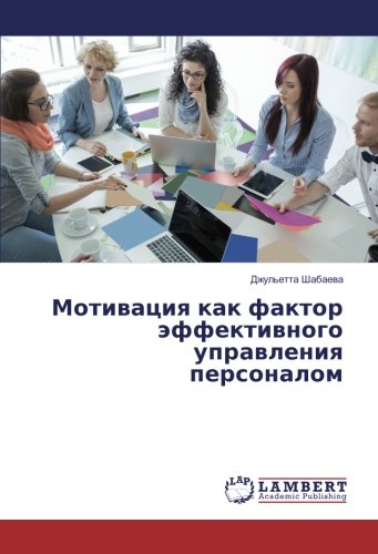 Мотивация как фактор эффективного управления персоналом