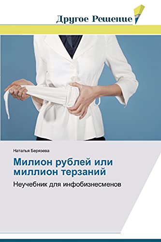 Milion rubley ili million terzaniy: Neuchebnik dlya infobiznesmenov: Neuchebnik dlq infobiznesmenow
