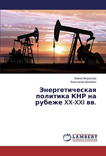 Энергетическая политика КНР на рубеже XX-XXI вв.
