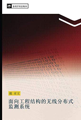 面向工程结构的无线分布式监测系统