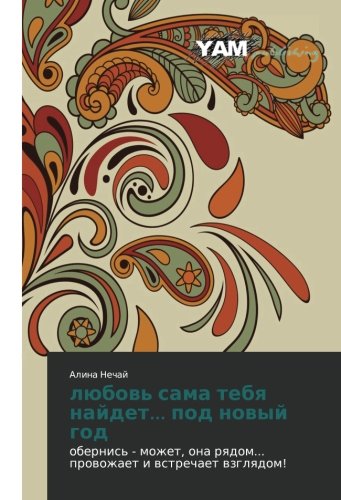 lyubov' sama tebya naydet... pod novyy god: obernis' - mozhet, ona ryadom... provozhaet i vstrechaet vzglyadom!: obernis' - mozhet, ona rqdom... prowozhaet i wstrechaet wzglqdom!