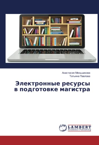 Электронные ресурсы в подготовке магистра
