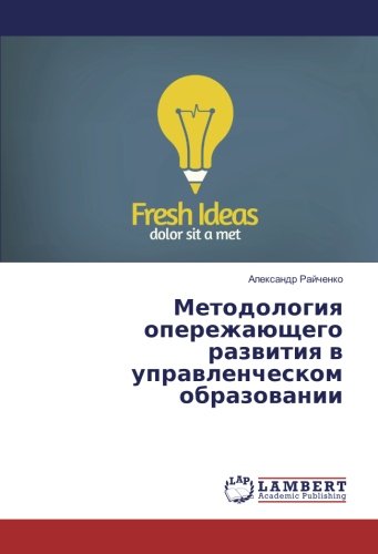 Методология опережающего развития в управленческом образовании