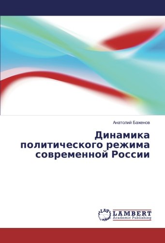 Динамика политического режима современной России