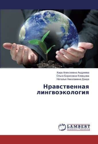 Нравственная лингвоэкология