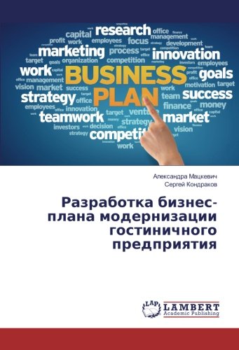 Разработка бизнес-плана модернизации гостиничного предприятия