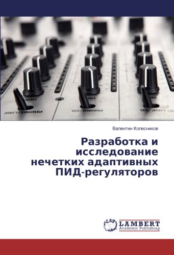 Разработка и исследование нечетких адаптивных ПИД-регуляторов