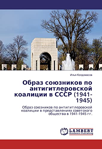Obraz sojuznikov po antigitlerovskoj koalicii v SSSR (1941-1945): Obraz sojuznikov po antigitlerovskoj koalicii v predstavleniyah sovetskogo obshhestva v 1941-1945 gg.