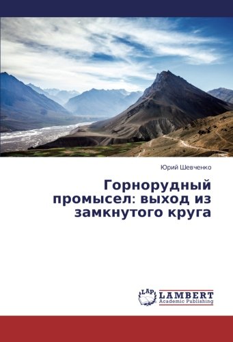 Gornorudnyy promysel: vykhod iz zamknutogo kruga