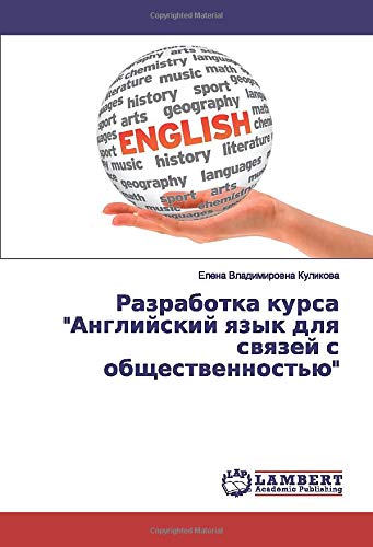 Разработка курса Английский язык для связей с общественностью