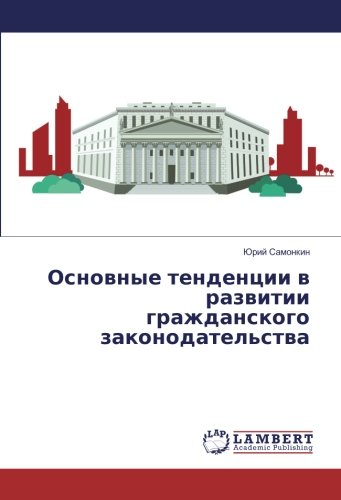 Основные тенденции в развитии гражданского законодательства