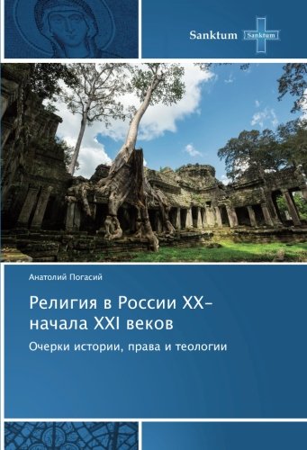 Религия в России XX-начала XXI веков: Очерки истории, права и теологии: Ocherki istorii, prawa i teologii