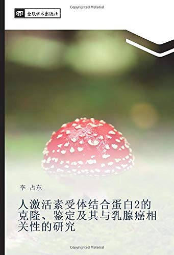 人激活素受体结合蛋白2的克隆、鉴定及其与乳腺癌相关性的研究