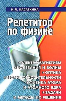 Repetitor po fizike. Elektromagnetizm