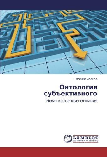 Онтология субъективного: Новая концепция сознания: Nowaq koncepciq soznaniq