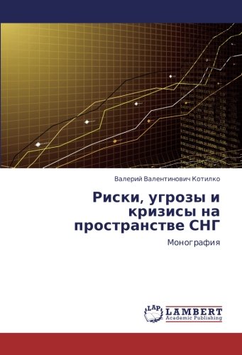 Риски, угрозы и кризисы на пространстве СНГ: Монография: Monografiq