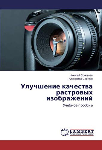 Улучшение качества растровых изображений: Учебное пособие: Uchebnoe posobie
