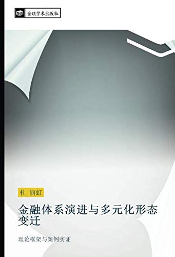 金融体系演进与多元化形态变迁: 理论框架与案例实证: li lun kuang jia yu an li shi zheng