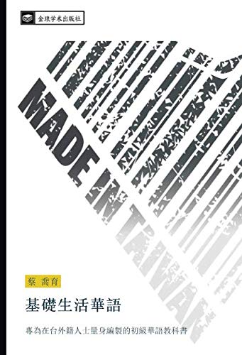基礎生活華語: 專為在台外籍人士量身編製的初級華語教科書: zhuan wei zai tai wai ji ren shi liang shen bian zhi de chu ji hua yu jiao ke shu