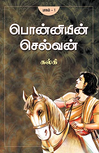 Ponniyin Selvan - Part 1 (Tamil Edition)