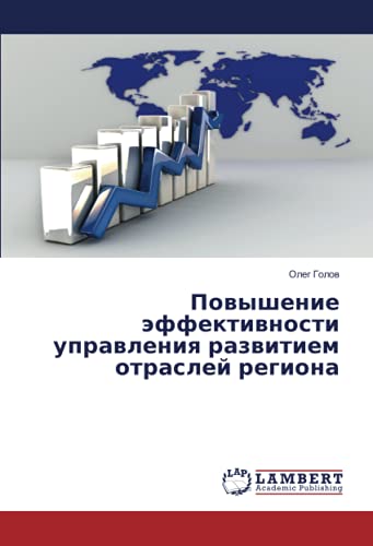 Повышение эффективности управления развитием отраслей региона