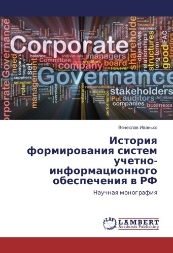 История формирования систем учетно-информационного обеспечения в РФ: Научная монография: Nauchnaq monografiq