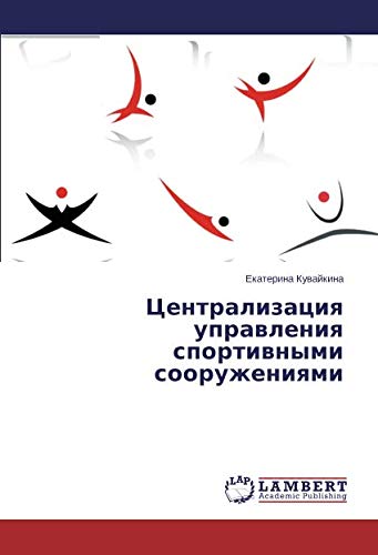 Централизация управления спортивными сооружениями