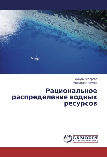 Рациональное распределение водных ресурсов