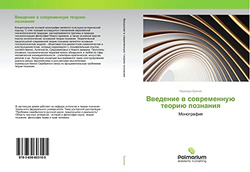 Vwedenie w sowremennuü teoriü poznaniq: Monografiq