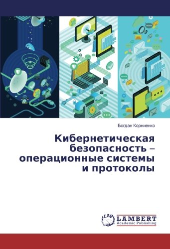 Кибернетическая безопасность – операционные системы и протоколы