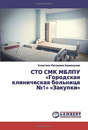 СТО СМК МБЛПУ «Городская клиническая больница №1» «Закупки»