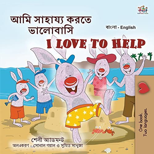 I Love to Help (Bengali English Bilingual Kids Book) (Bengali English Bilingual Collection)