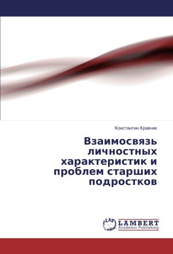 Взаимосвязь личностных характеристик и проблем старших подростков