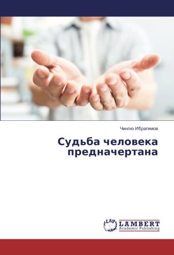 Судьба человека предначертана